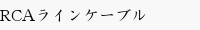 RCAラインケーブル