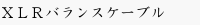 XLRバランスケーブル